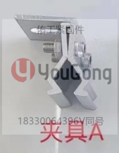 夾具A.png